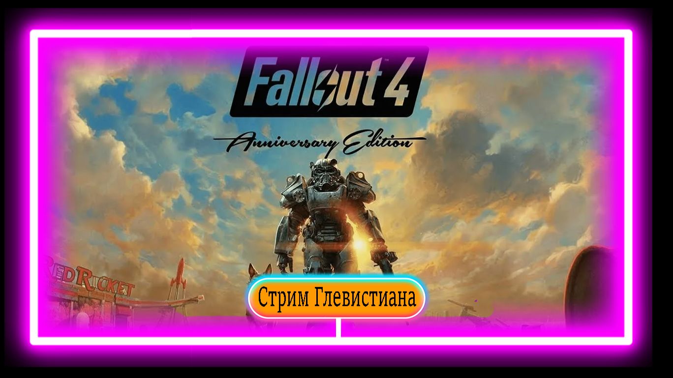 Fallout 4 продолжаю свое мордовское полное прохождения игры часть 6