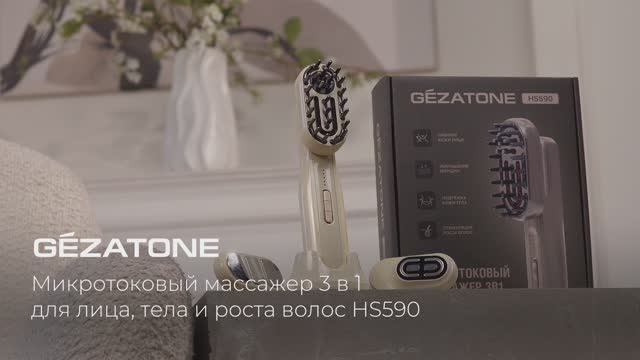 Микротоковый массажер 3 в 1 для лица, тела и роста волос HS590, Gezatone