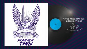 Реальные темы