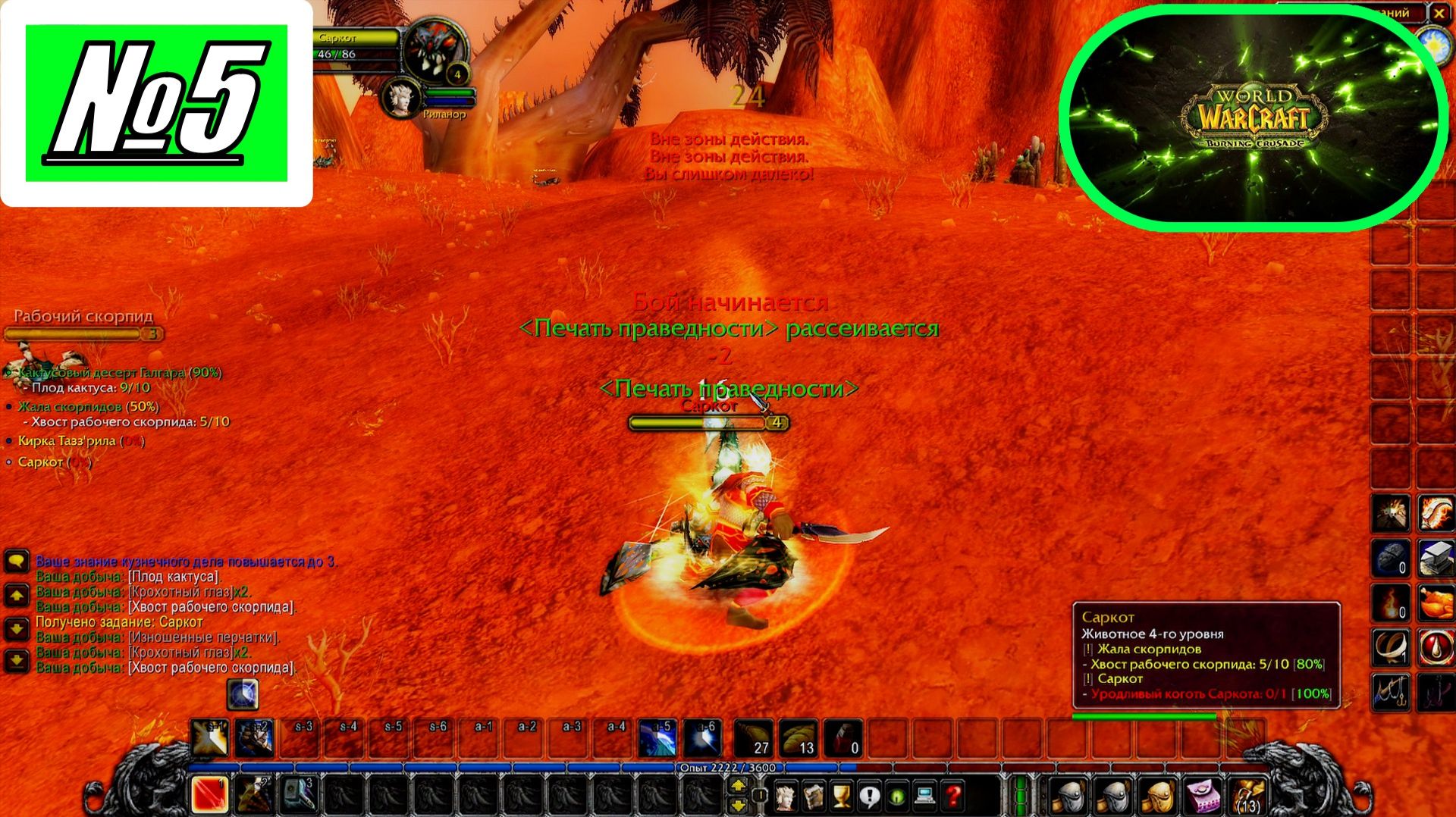 [Let's Play][Игра № 5][Рейт опыта х 0.5][Сервер Nakama][World of Warcraft Burning Crusade]