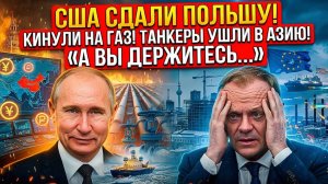 «ГАЗ УШЕЛ В АЗИЮ!» ПРЕДАТЕЛЬСТВО ЗА ЗАКРЫТЫМИ ДВЕРЯМИ ШОКИРОВАЛО ВАРШАВУ!