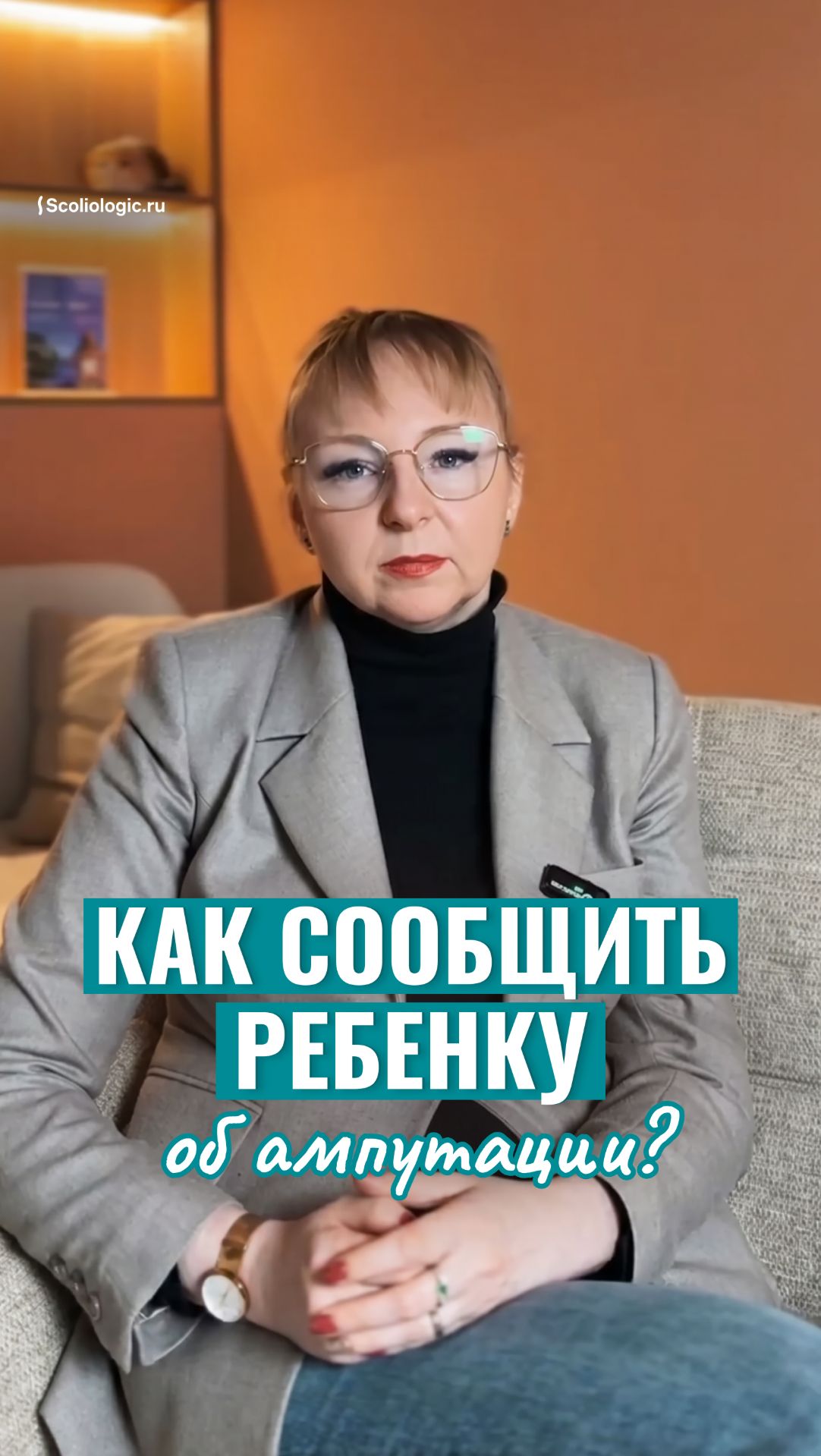 Как сообщить ребенку о том, что кто-то из семьи пережил ампутацию?