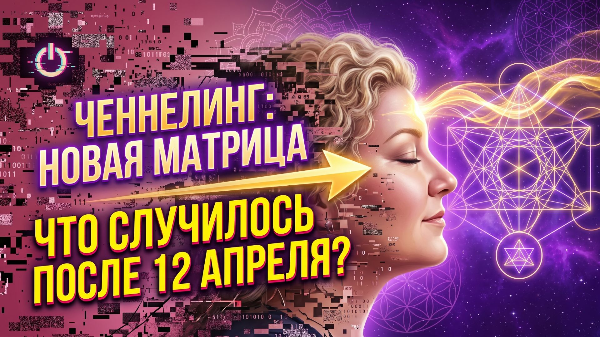Ченнелинг. Новая Матрица. Что произошло после 12 апреля?