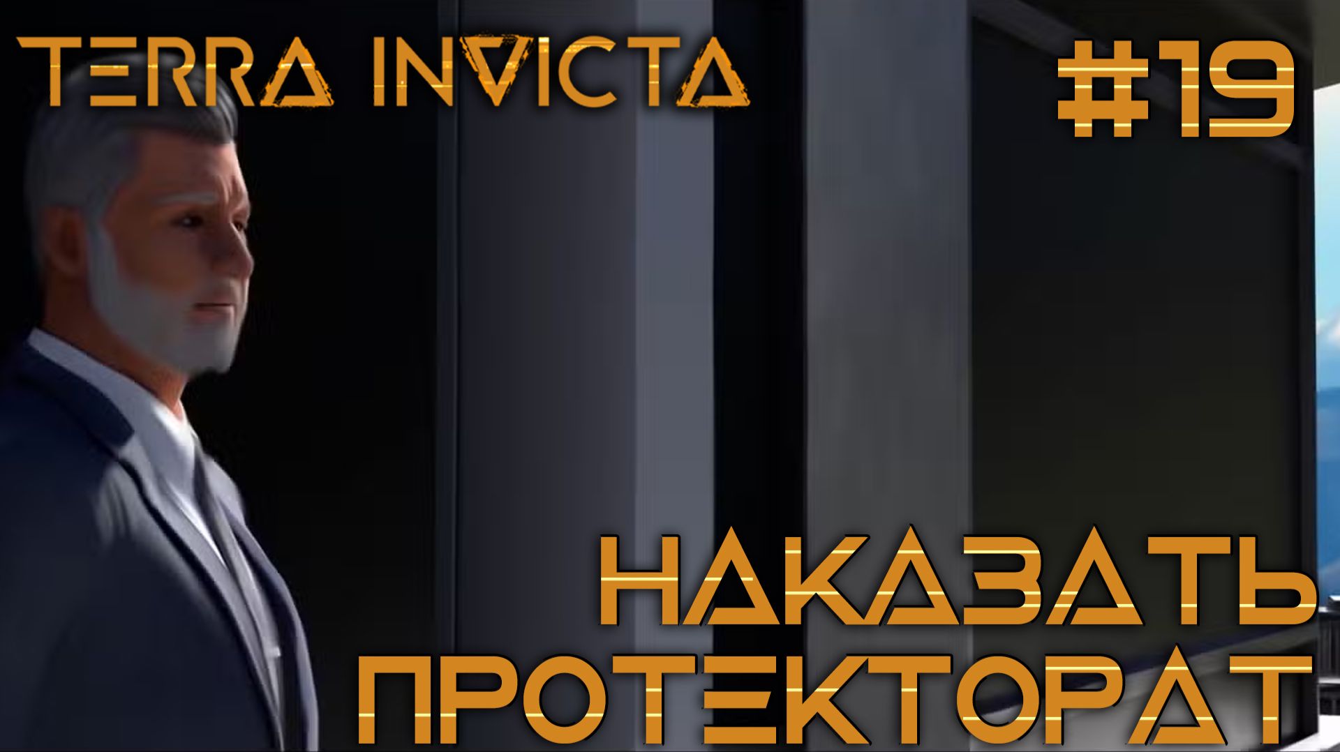 СТРИМ ПРОХОЖДЕНИЕ TERRA INVICTA: Наказать Протекторат 19