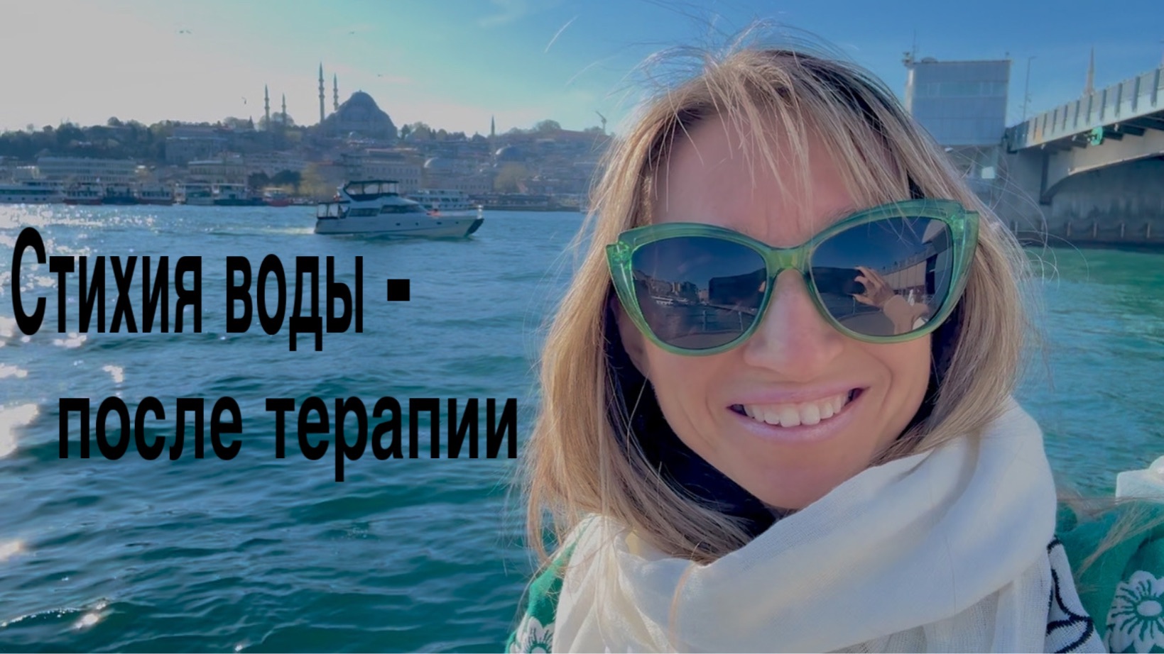 Стихия воды-после терапии