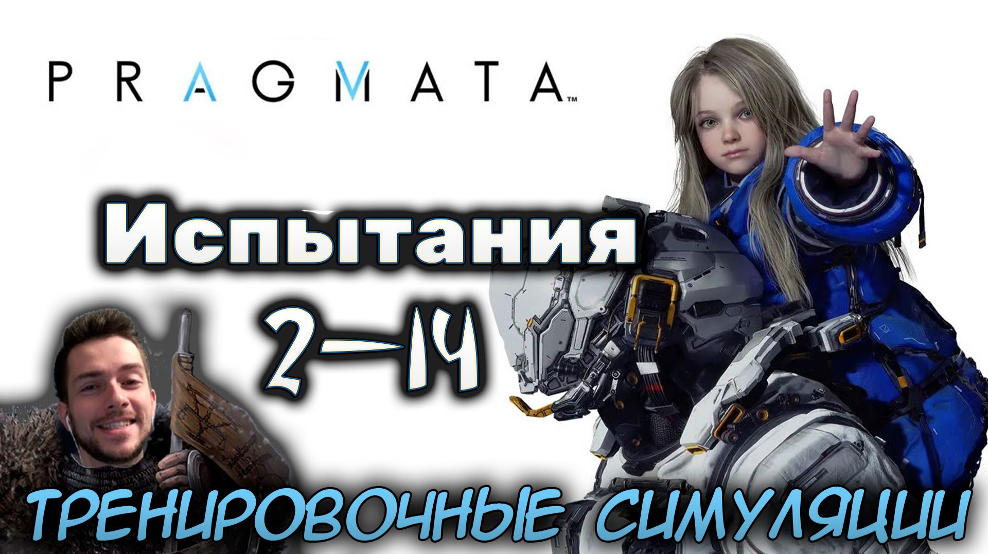 PRAGMATA ИСПЫТАНИЯ ТРЕНИРОВОЧНЫЕ СИМУЛЯЦИИ 2 - 14