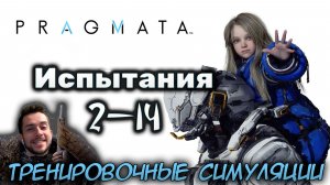 PRAGMATA ИСПЫТАНИЯ ТРЕНИРОВОЧНЫЕ СИМУЛЯЦИИ 2 - 14