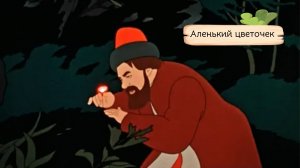 Аленький цветочек.Сила истинной любви