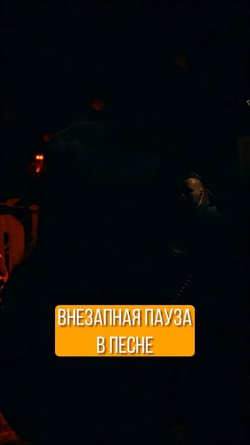 внезапная пауза в песне
