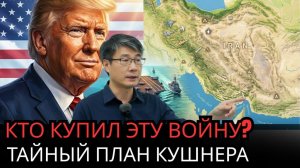 Кто на самом деле толкает Трампа на войну с Ираном? Роль Кушнера и лобби.  | Prof. Jiang #21 → 👤 #P