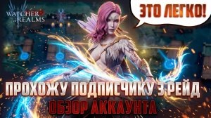 3 РЕЙД СНАРЯЖЕНИЯ В РЕЖИМЕ РЕАЛЬНОГО ВРЕМЕНИ! ОБЗОР АККАУНТА НОВИЧКА! #watcherofrealms