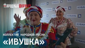 Коллектив народной песни "Ивушка". НАРОДНЫЙ ФОРМАТ