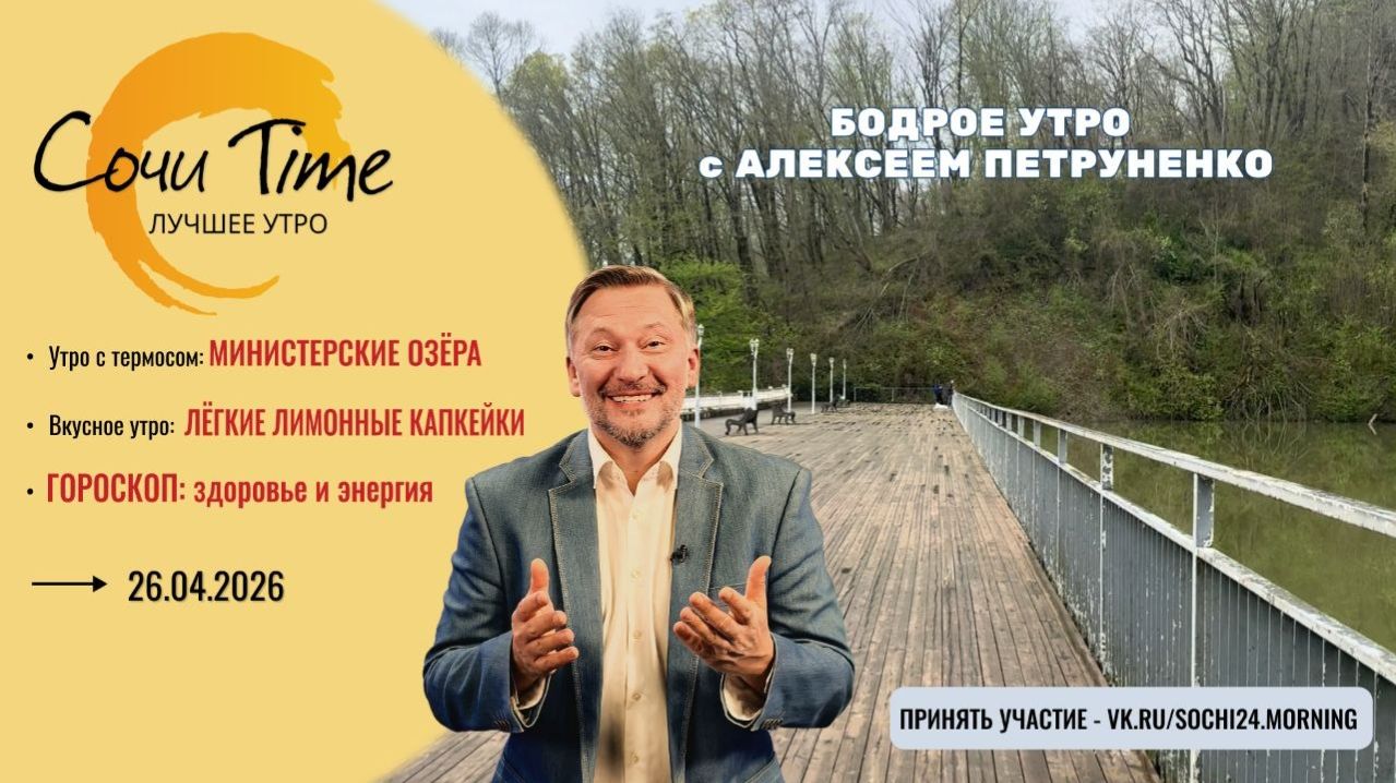 Утро с Сочи24: эфир от 26.04.2026