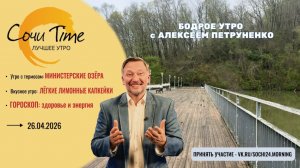 Утро с Сочи24: эфир от 26.04.2026