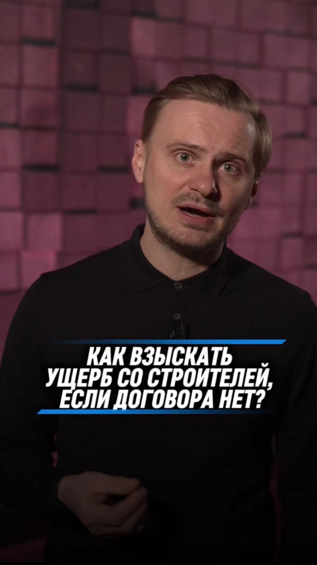 КАК ВЗЫСКАТЬ УЩЕРБ СО СТРОИТЕЛЕЙ, ЕСЛИ ДОГОВОРА НЕТ?