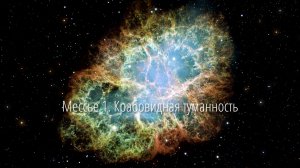 Мессье 1 — «Крабовидная туманность»