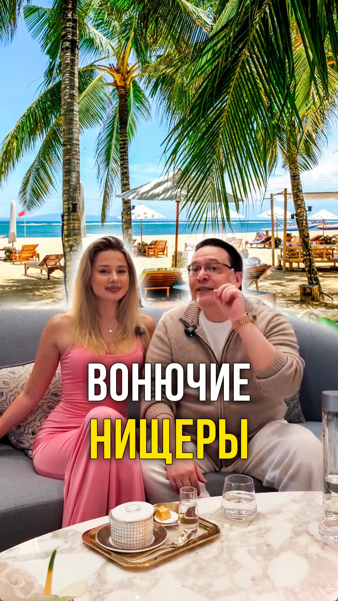 Вонючие нищеры