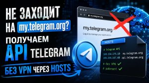 Не заходит на my.telegram.org? Получаем API Telegram БЕЗ VPN через HOSTS