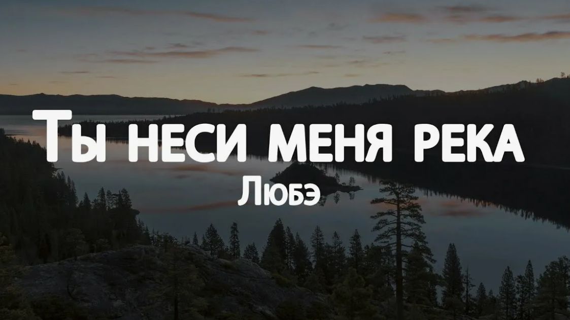 Ноты Фортепиано.  ЛЮБЭ -  Ты неси меня река