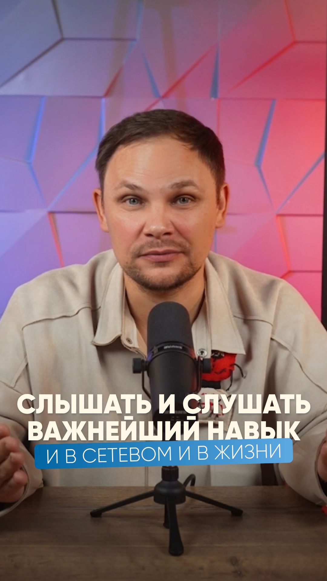 Слышать и слушать важный навык и в сетевом и в жизни