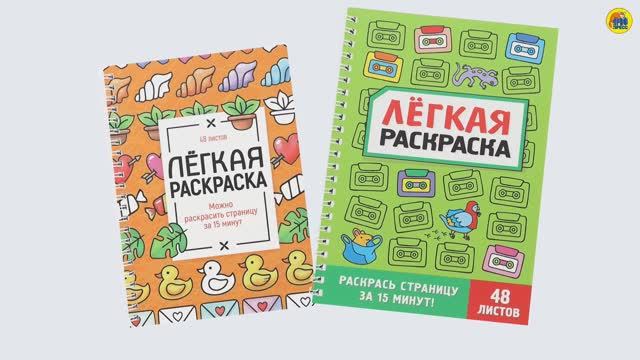 ЛЁГКАЯ РАСКРАСКА. МИЛЫЕ КАРТИНКИ И ЗАБАВНЫЙ АНТИСТРЕСС