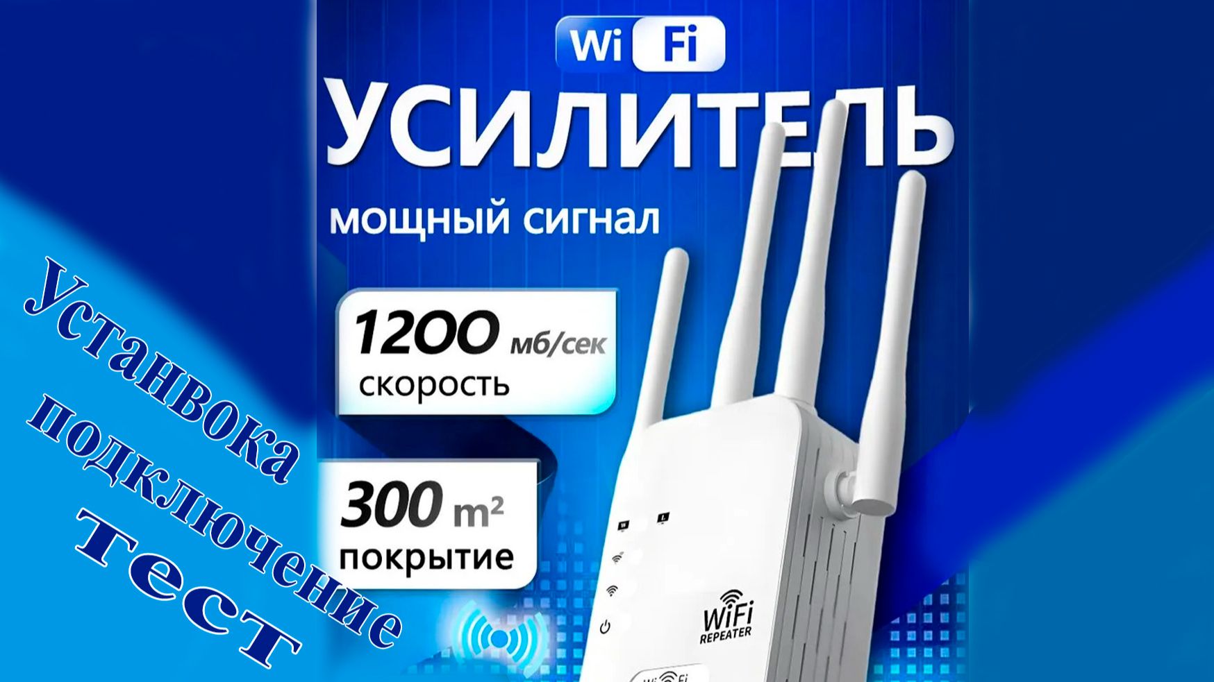 Усилитель wifi сигнала 245 ГГц 1200 Мбитс репитер wi-fi