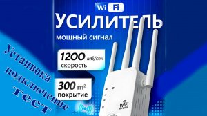 Усилитель wifi сигнала 2,4/5 ГГц 1200 Мбит/с, репитер wi-fi