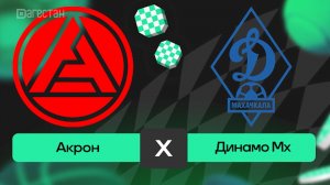 В 26 туре  РПЛ Махачкалинское «Динамо» сыграет  на выезде с тольяттинским «Акроном»