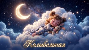 Колыбельная для малышей  | Музыка для сна | Уснуть быстро