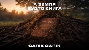 Garik Garik - А земля будто книга