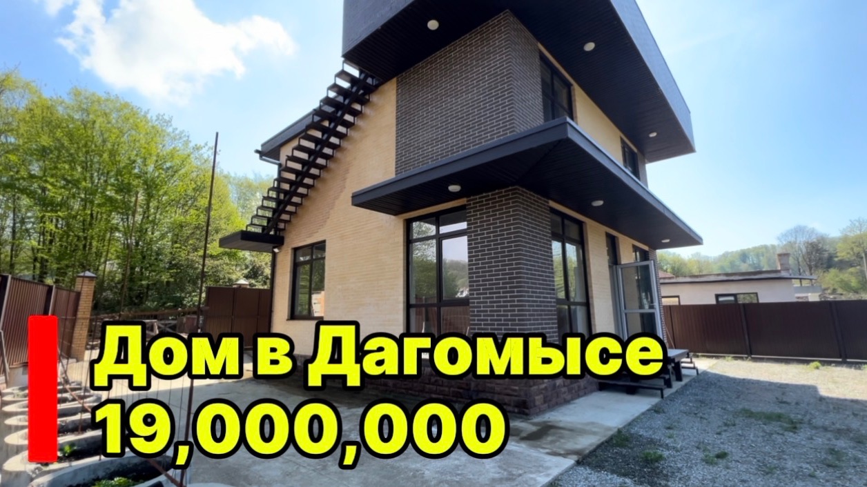 Дом в Сочи за 19 млн.р. Дагомыс. Тупиковое место.