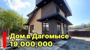 Дом в Сочи за 19 млн.р. Дагомыс. Тупиковое место.