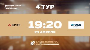 4 тур | КРЭТ - НАСК