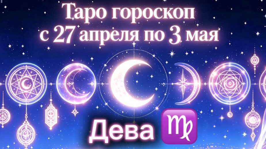 любимой ДЕВЕ 💕неделя с 27 апреля по 3 мая ‼️ от любовник ТАРО