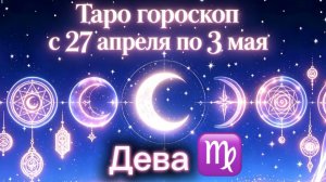 любимой ДЕВЕ 💕неделя с 27 апреля по 3 мая ‼️ от любовник ТАРО