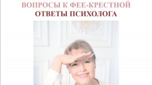 Живой эфир «СПРОСИ ПСИХОЛОГА или ВОПРОСЫ К ФЕЕ-КРЕСТНОЙ»