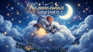 Музыка для сна | Колыбельная для малышей | Уснуть за 5 минут