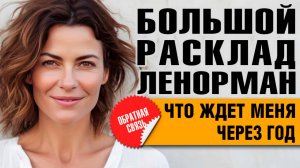 Большой Расклад Ленорман | Ожидания одинокой женщины
