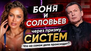 Боня и Соловьев, через призму СИСТЕМ. Что на самом деле происходит?