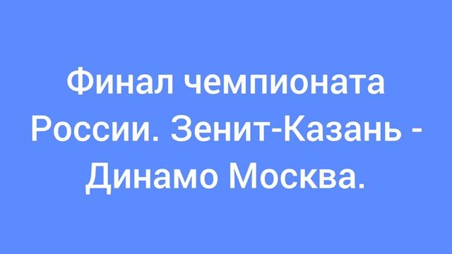 Финал чемпионата России по волейболу среди мужчин