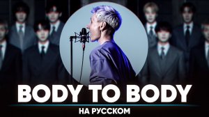 BTS - Body to Body (на русском)