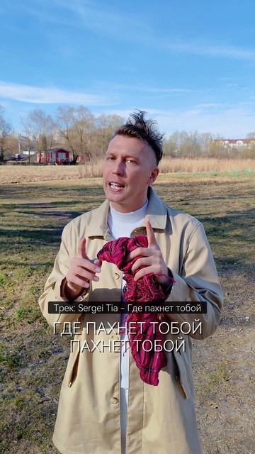 песня Sergei Tia - Где пахнет тобой
