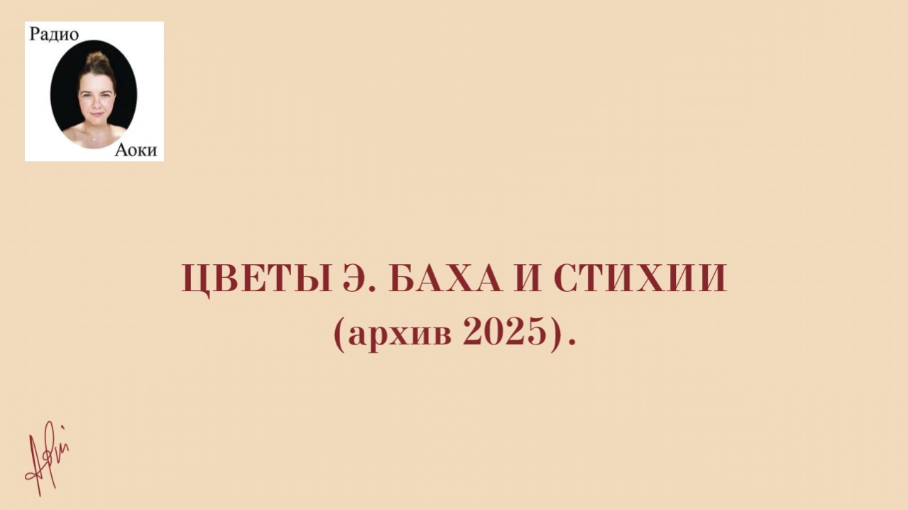 Цветы Э. Баха и стихии архив 2025