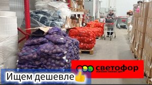 СВЕТОФОР🚦Сегодня Отлично👍 Цены на овощи и другие товары_ Обзор