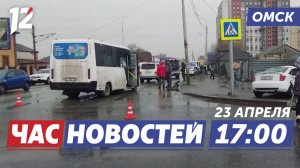 Авария с пассажирским автобусом / Подготовка ко Дню Победы / Жёсткая посадка. Новости Омска