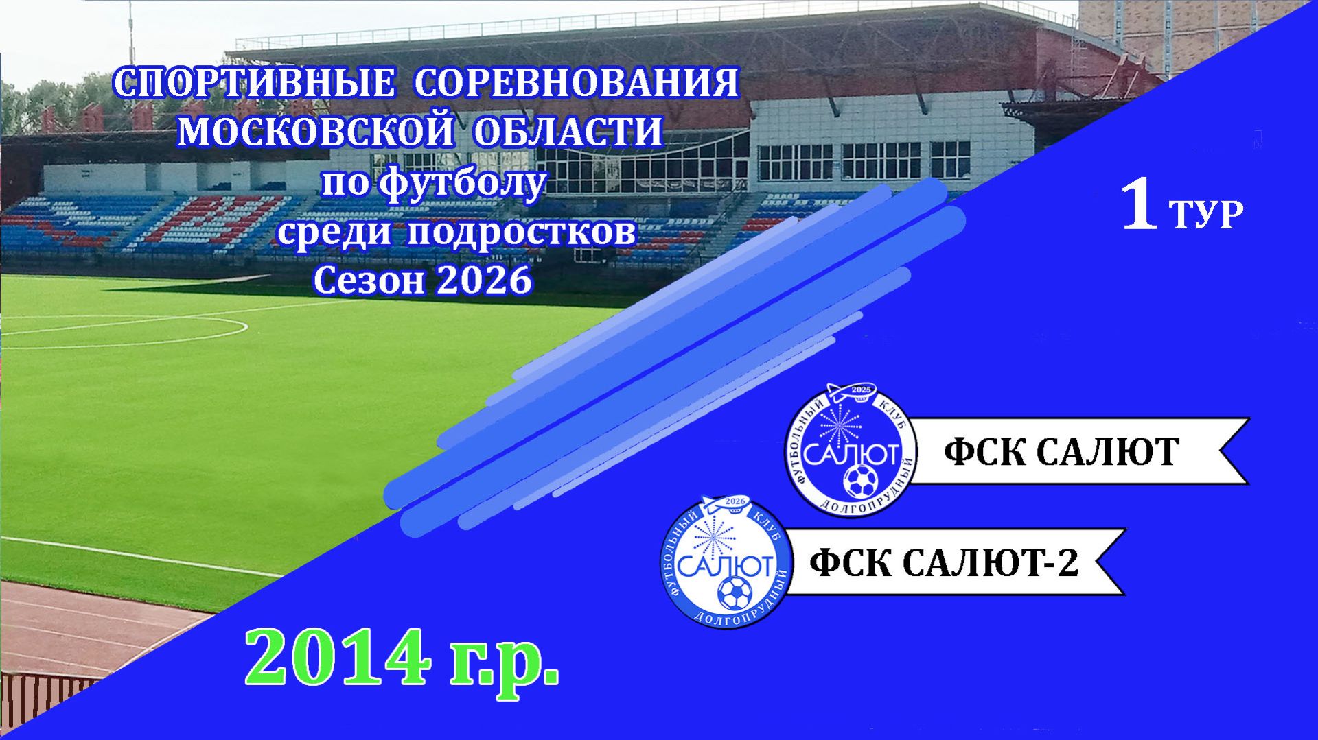 ФСК Салют 2014  6-2   ФСК Салют 2014-2