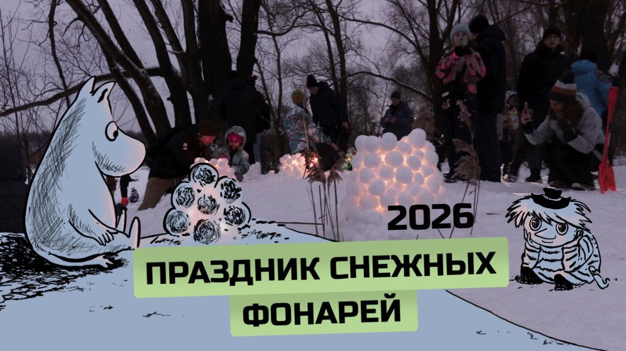 Праздник снежных фонарей в Парке Савиново Казань