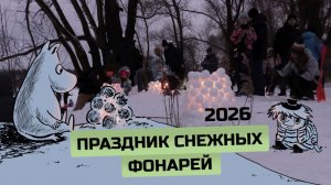 Праздник снежных фонарей в Парке Савиново, Казань