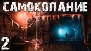 STALKER СМ: Самокопание #2. Возвращение в Наш Мир