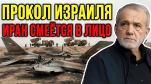 РОКОВАЯ ОШИБКА ИЗРАИЛЯ — ПВО ИРАНА ОКАЗАЛОСЬ СИЛЬНЕЕ  Полковник Жак Бо